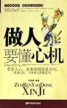 做人要懂心机 (Chinese Edition)