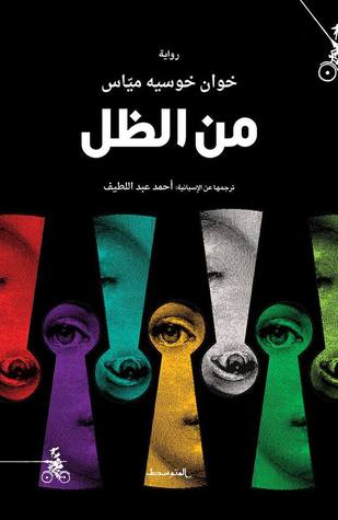 من الظل (Paperback)