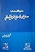 منهج الكتاب والحكمة: مدخل إ...