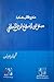 منهج الكتاب والحكمة: مدخل إلى الإصلاح الديني الإسلامي