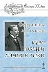Курс общей лингви...