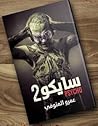 سايكو 2