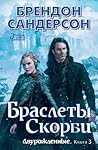 Браслеты Скорби