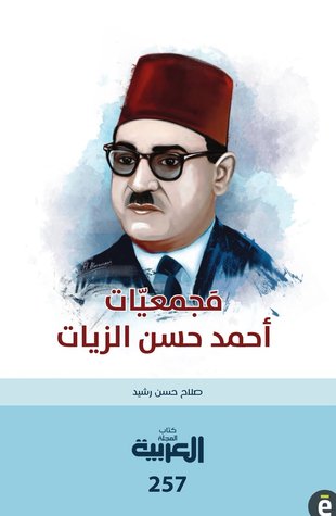 مجمعيات أحمد حسن الزيات