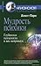 Мудрость психики: Глубинная психология в век нейронаук