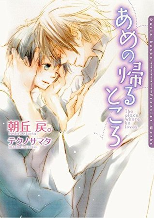 あめの帰るところ (Paperback)