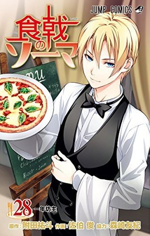 食戟のソーマ 28 [Shokugeki no Souma 28] (Food Wars: Shokugeki no Soma, #28)