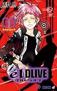 エルドライブ【elDLIVE】 9