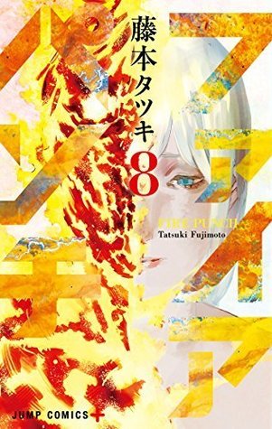 ファイアパンチ 8 [Fire Punch 8]