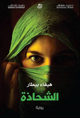 الشحاذة (Paperback)