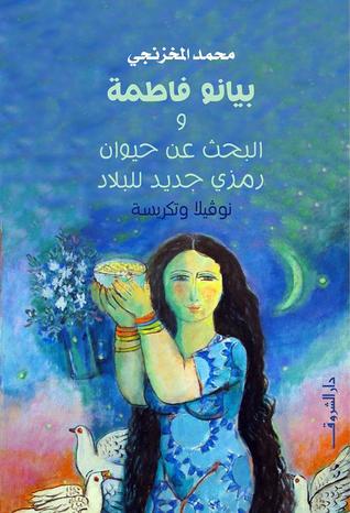 بيانو فاطمة والبحث عن حيوان رمزي جديد للبلاد (Paperback)