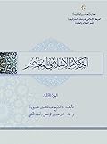 الكلام الإسلامي المعاصر الجزء الثالث