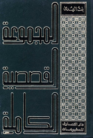 المجموعة القصصية الكاملة لبنت الهدى المجلد الأول