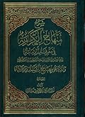شرح منهاج الكرامة في معرفة الإمامة الجزء الثاني