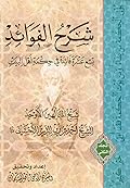 شرح الفوائد في حكمة أهل البيت عليهم السلام المجلد الثاني