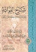 شرح الفوائد في حكمة أهل البيت عليهم السلام المجلد الثالث