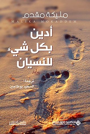 ‫أدين بكل شيء للنسيان‬ (Arabic Edition)