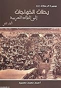 جمهرة الرحلات : رحلات الخواجات إلى البلاد العربية ج1