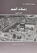 جمهرة الرحلات : رحلات الحج - الجزء الرابع