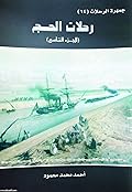 جمهرة الرحلات : رحلات الحج - الجزء التاسع