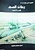جمهرة الرحلات : رحلات الحج - الجزء التاسع