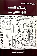 جمهرة الرحلات : رحلات الحج - الجزء الثاني عشر