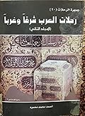 جمهرة الرحلات : رحلات العرب شرقاً وغرباً ج2