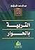 ‫التربية بالحوار‬ (Arabic Edition)