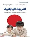 ‫التربية الياباني...