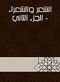 ‫الشعر والشعراء - الجزء الثاني‬