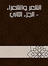 الشعر والشعراء -...