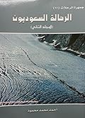 جمهرة الرحلات : الرحالة السعوديون - المجلد الثاني