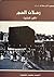 جمهرة الرحلات : رحلات الحج - الجزء السابع