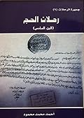 جمهرة الرحلات : رحلات الحج - الجزء السادس