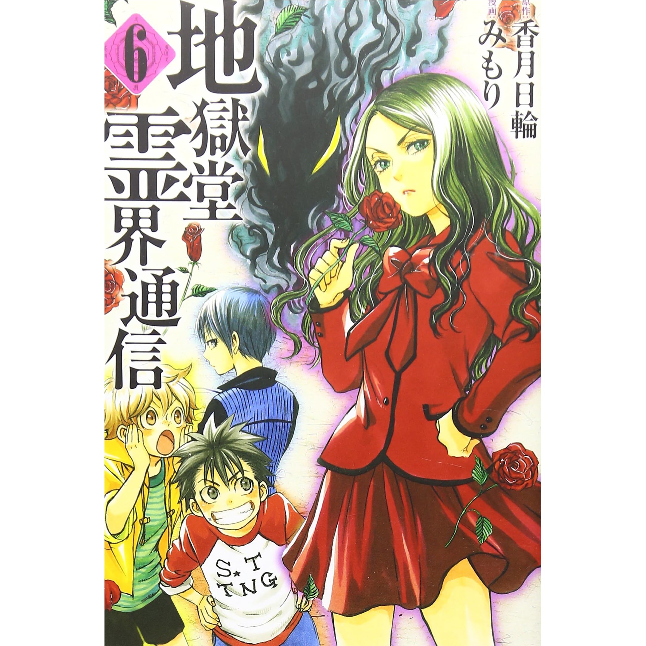 地獄堂霊界通信 6 By Hinowa Kouzuki