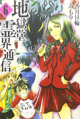 地獄堂霊界通信 6