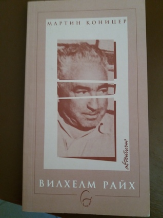 Вилхелм Райх