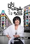 زي ما بقولك كدة 2