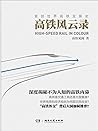 高铁风云录