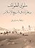 ‫ملوك الطوائف ونظرات في تاريخ الإسلام‬ (Arabic Edition)