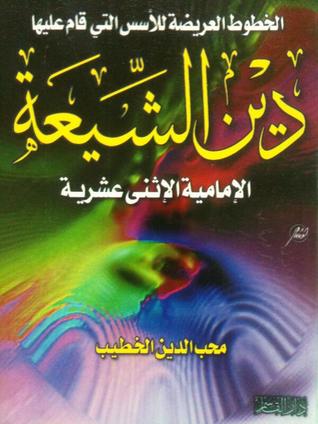 الخطوط العريضة للأسس التي قام عليها دين الشيعة الإمامية الإثنى عشرية (Unknown Binding)