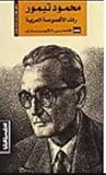 محمود تيمور : رائد الأقصوصة العربية