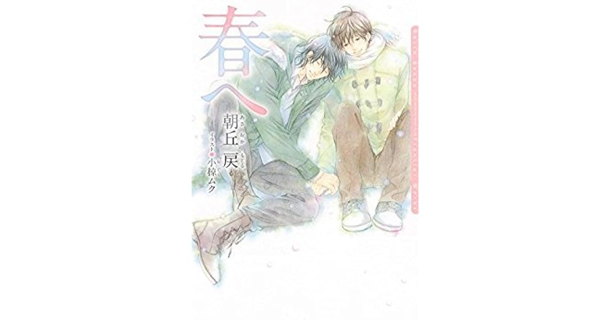 春へ By 朝丘 戻