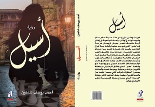 اسيل - رواية (Unknown Binding)