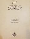 شعر عمر بن لجأ التيمي شعر عمر بن لجأ التيمي