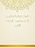 ‫شرح ديوان المتنبي للعكبري - الجزء الثاني‬ by أبو البقاء عبد الله بن الحس...