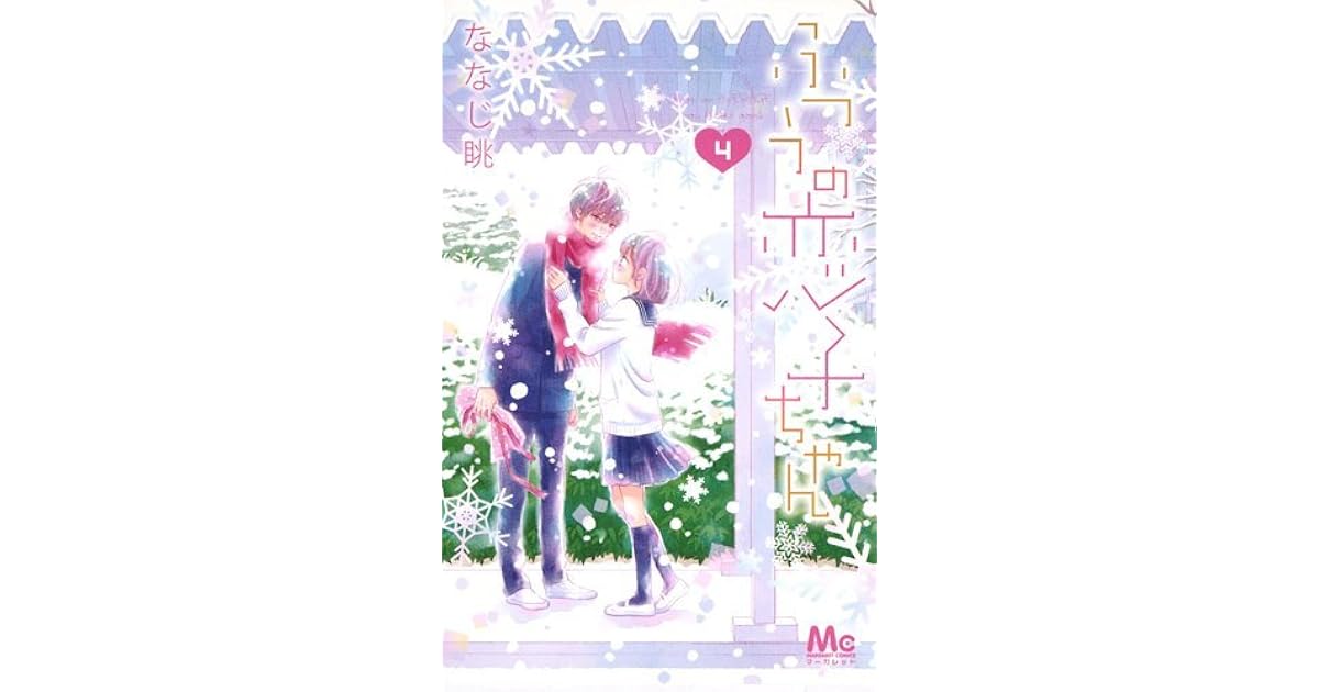 ふつうの恋子ちゃん 4 [Futsuu no Koiko-chan 4] by Nagamu Nanaji