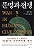 문명과 전쟁