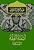 ‫أئمَّة الفقه التِّسعة‬ (Arabic Edition)
