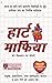 हार्ट माफिया : Heart Mafia (Hindi Edition)